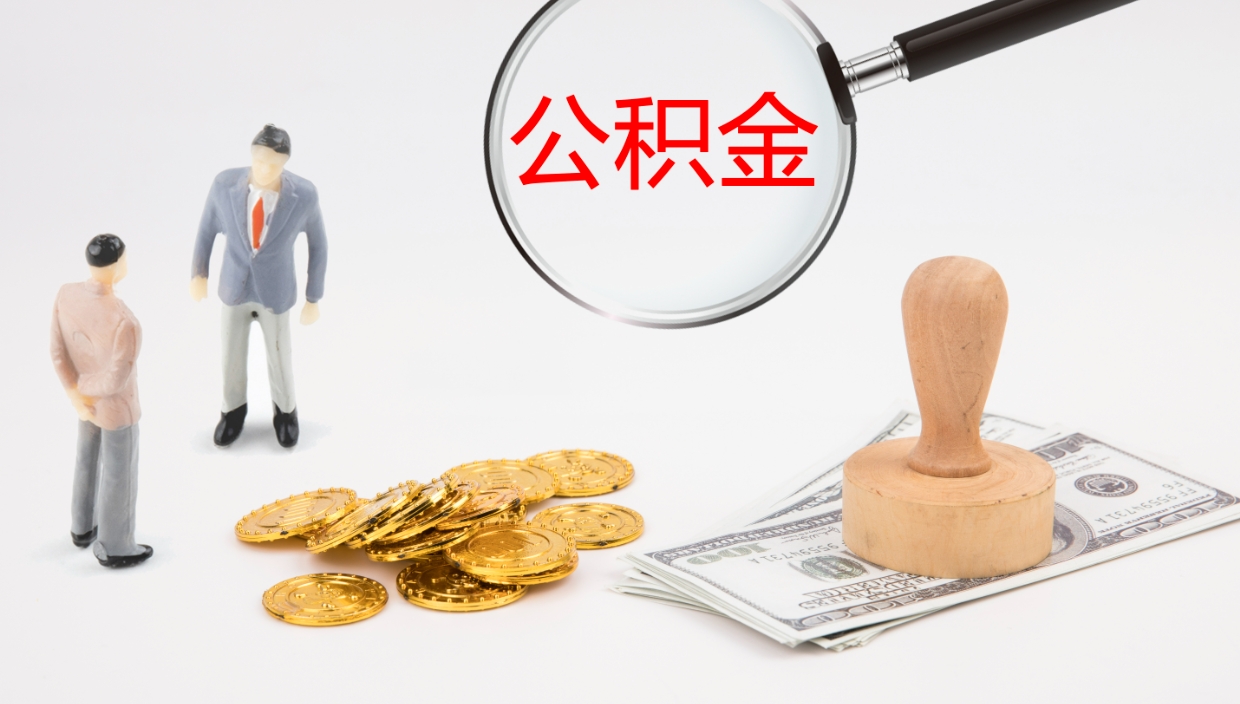 灯塔本地人怎么把公积金取出来（灯塔本地人公积金提取条件）